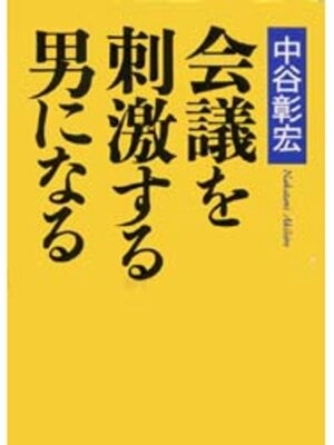 cover image of 会議を刺激する男になる